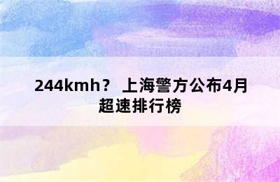 244kmh？ 上海警方公布4月超速排行榜